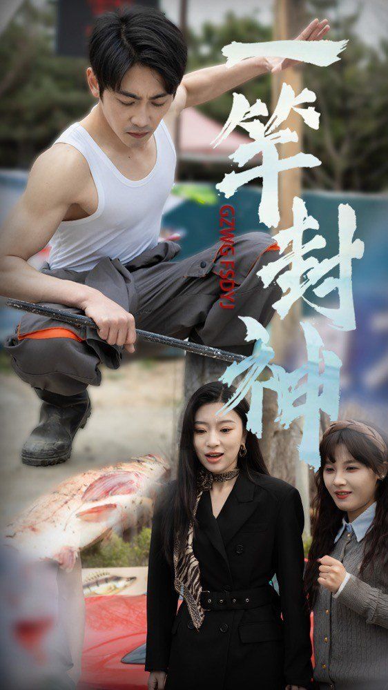 一桿封神(全集)