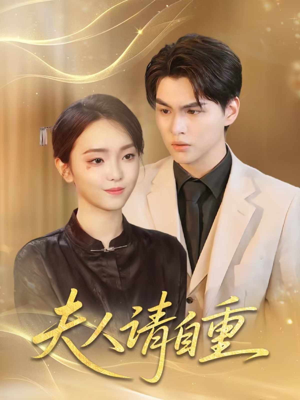 夫人請自重(全集)