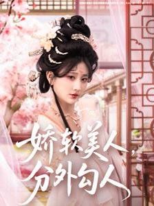 嬌軟美人，分外勾人（嬌軟美人分外勾人）(全集)