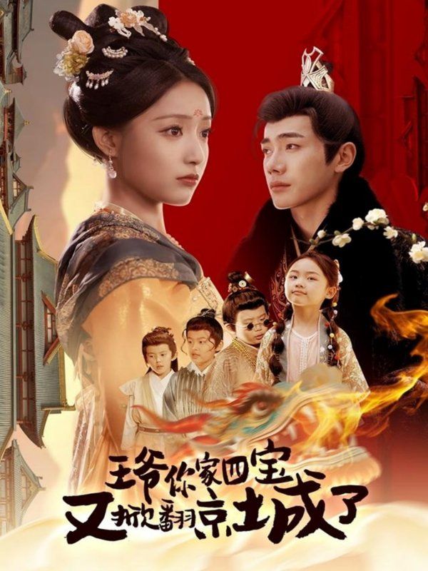 王爺你家四寶又掀翻京城了（萌寶拆家日記，王爺?shù)木┏俏C(jī)）(全集)