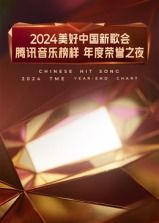 2024美好中國新歌會·騰訊音樂榜樣年度榮譽(yù)之夜(全集)