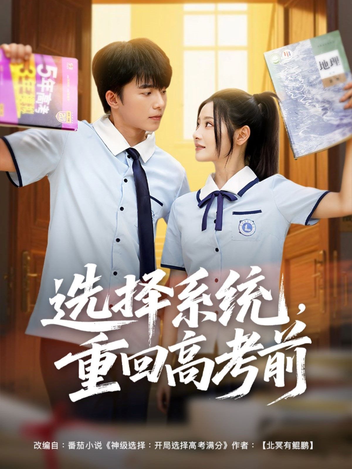 選擇系統(tǒng)，重回高考前(全集)