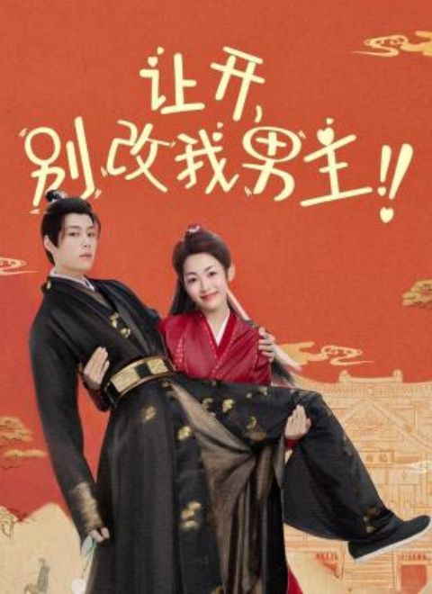 讓開，別改我男主！(全集)