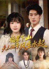 福星下山夫人日子風(fēng)生水起(全集)