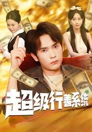 超級行善系統(tǒng)(全集)