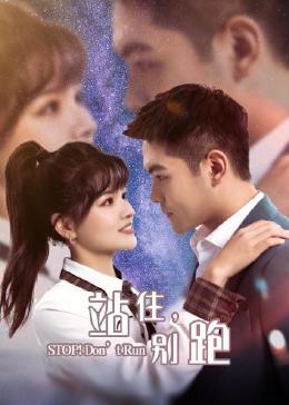 站住，別跑(全集)