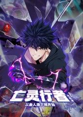 亡靈行者！從魚人地下城開始 動態(tài)漫畫(全集)