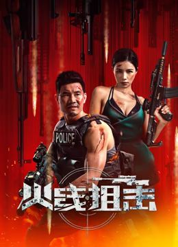 火線狙擊(全集)