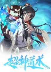 超神道術(shù) 動(dòng)態(tài)漫畫(全集)