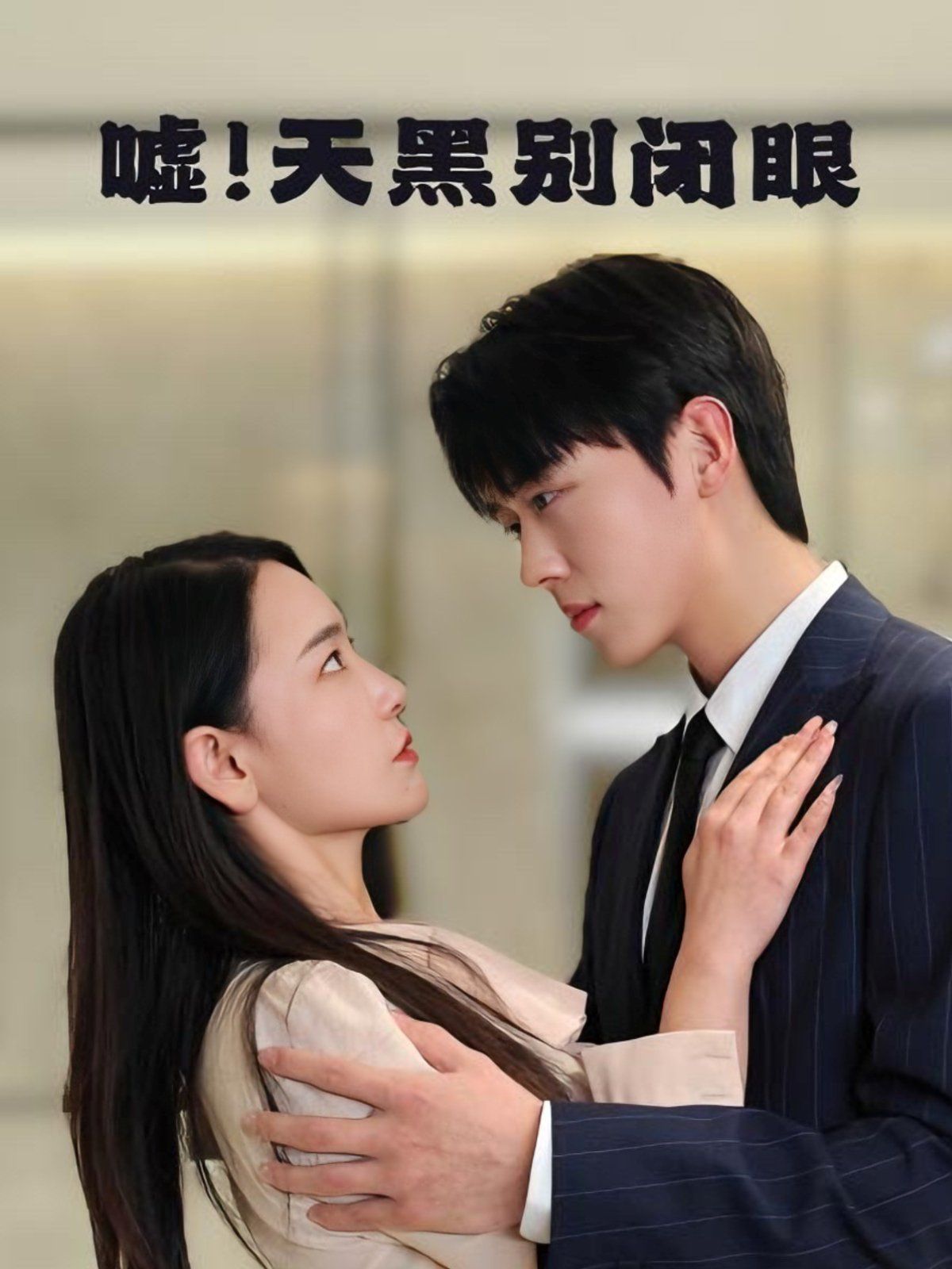 噓！天黑別閉眼(全集)