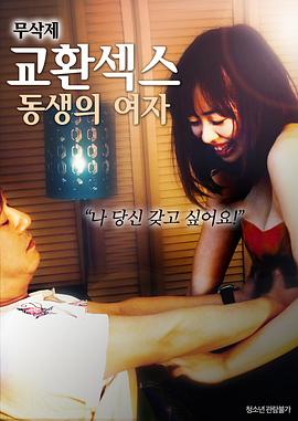 換愛(ài)：弟弟的女人(全集)