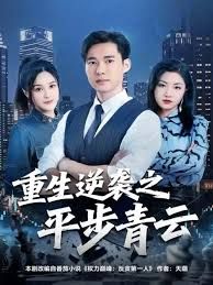 重生逆襲之平步青云(全集)