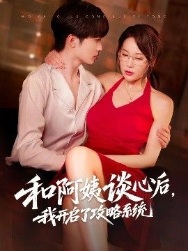 和阿姨談心后，我開啟了攻略系統(tǒng)(全集)