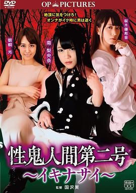 高潮吧！性鬼人間(全集)