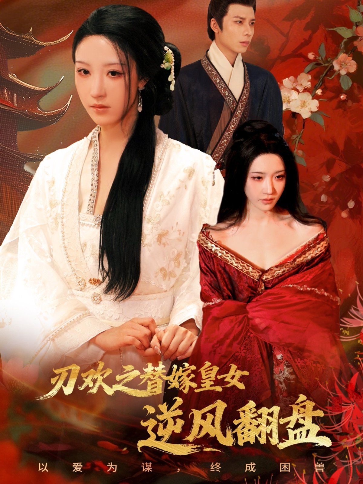 刃歡之替嫁皇女逆風(fēng)翻盤(全集)