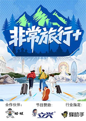 非常旅行+(全集)