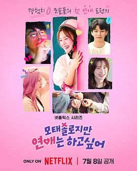 母胎單身戀愛大作戰(zhàn)(全集)