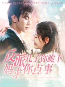 反派兒子你跪下媽求你點事(全集)