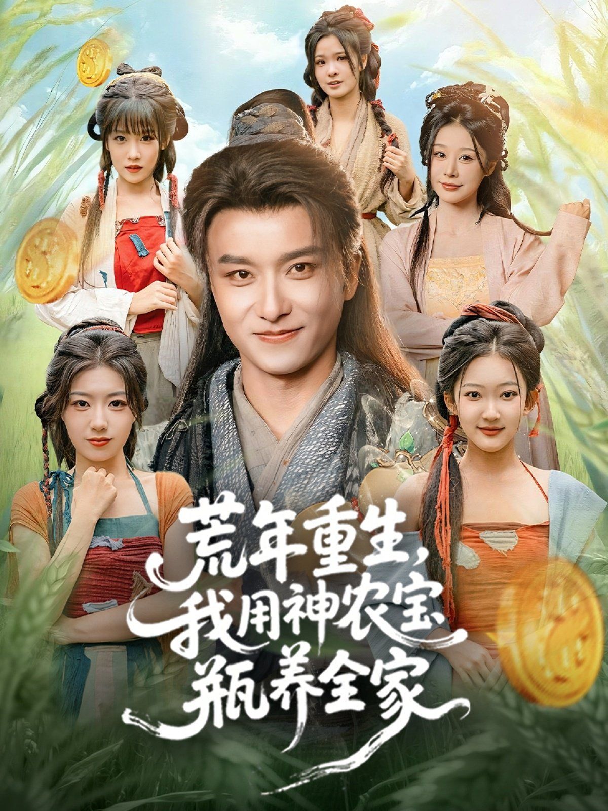 荒年重生，我用神農(nóng)寶瓶養(yǎng)全家(全集)