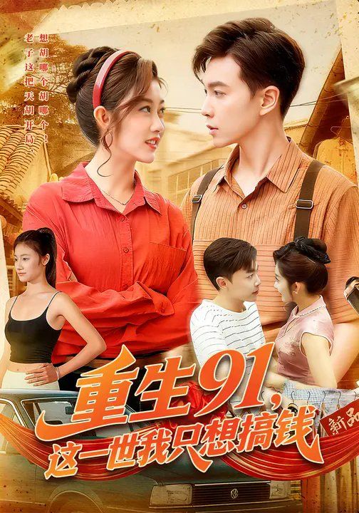 重生91，這一世我只想搞錢(全集)
