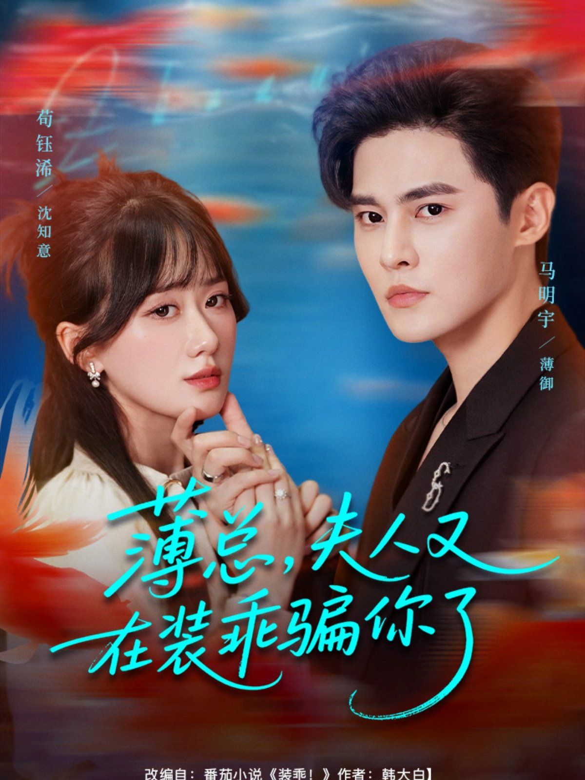 薄總，夫人又在裝乖騙你了(全集)