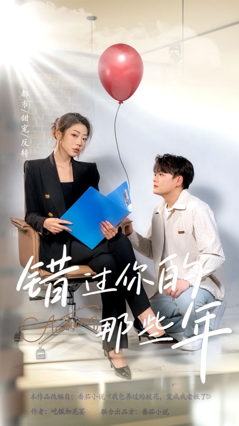 錯過你的那些年(全集)