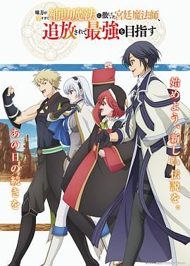 隊(duì)友太弱所以貫徹輔助的宮廷魔法師，慘遭流放目標(biāo)卻是最強(qiáng)(全集)