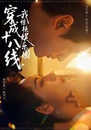 穿成十八線，我驚艷娛樂圈(全集)