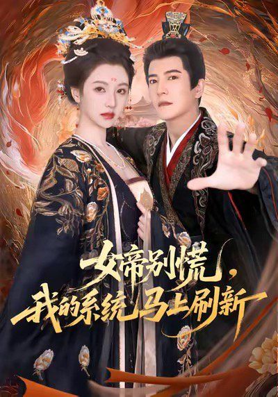 女帝別慌，我的系統(tǒng)馬上刷新(全集)