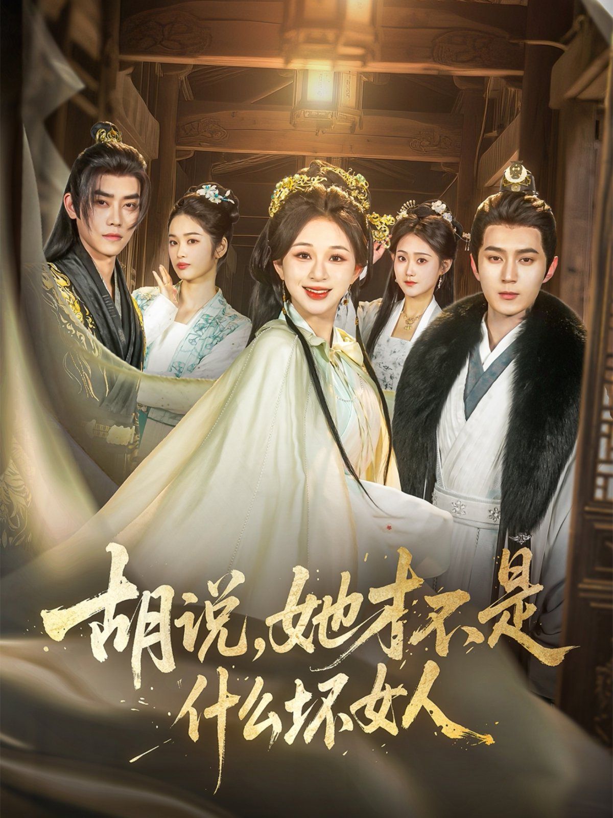 胡說，她才不是什么壞女人(全集)