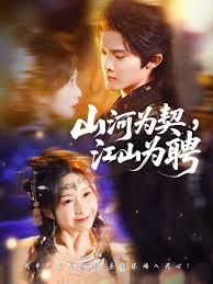 山河為契，江山為聘(全集)