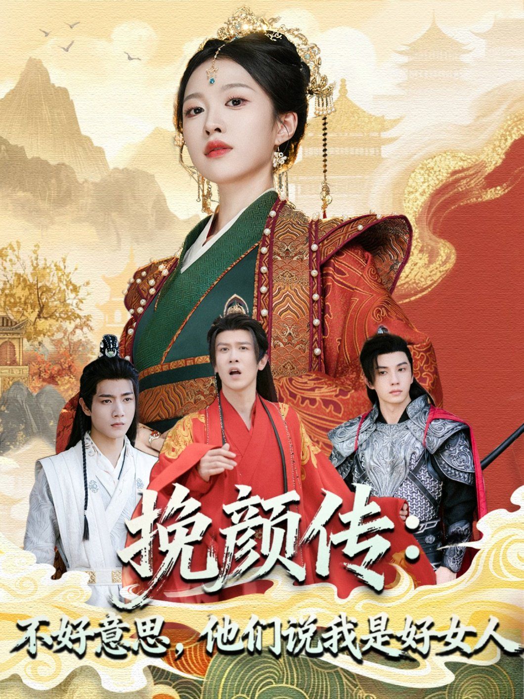 挽顏傳：不好意思，他們說(shuō)我是好女人(全集)