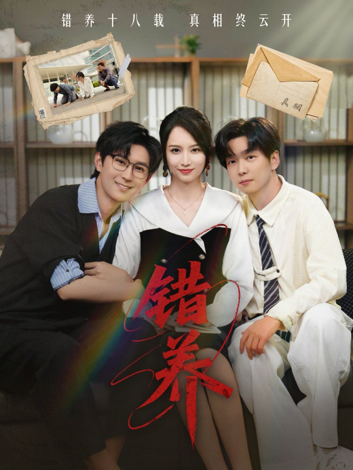 錯(cuò)養(yǎng)(全集)