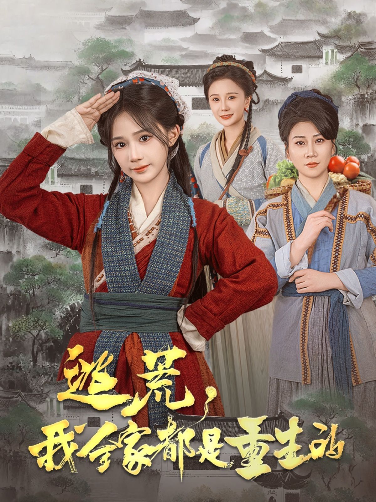 逃荒，我全家都是重生的(全集)