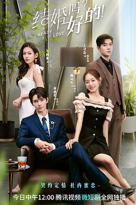 結(jié)婚嗎？好的(全集)