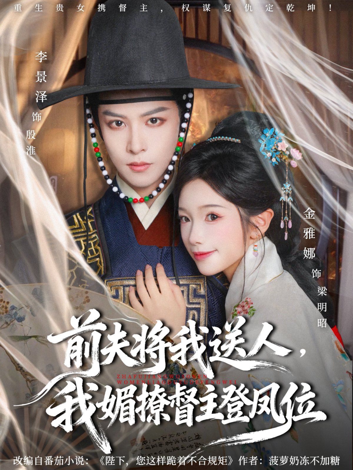 前夫?qū)⑽宜腿?，我媚撩督主登鳳位(全集)