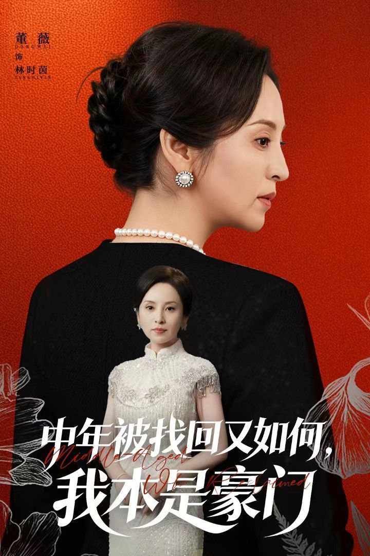 中年被找回又如何，我本是豪門被認(rèn)回時(shí)，真千金已人到中年(全集)