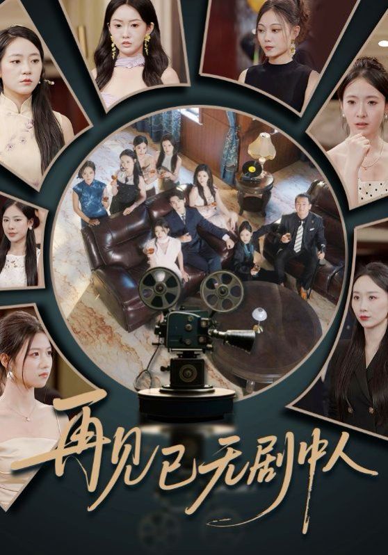 再見已無(wú)劇中人(全集)