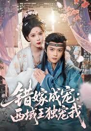 錯(cuò)嫁成寵西域王獨(dú)寵我(全集)
