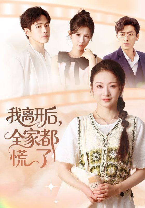 我離開后，全家都慌了(全集)