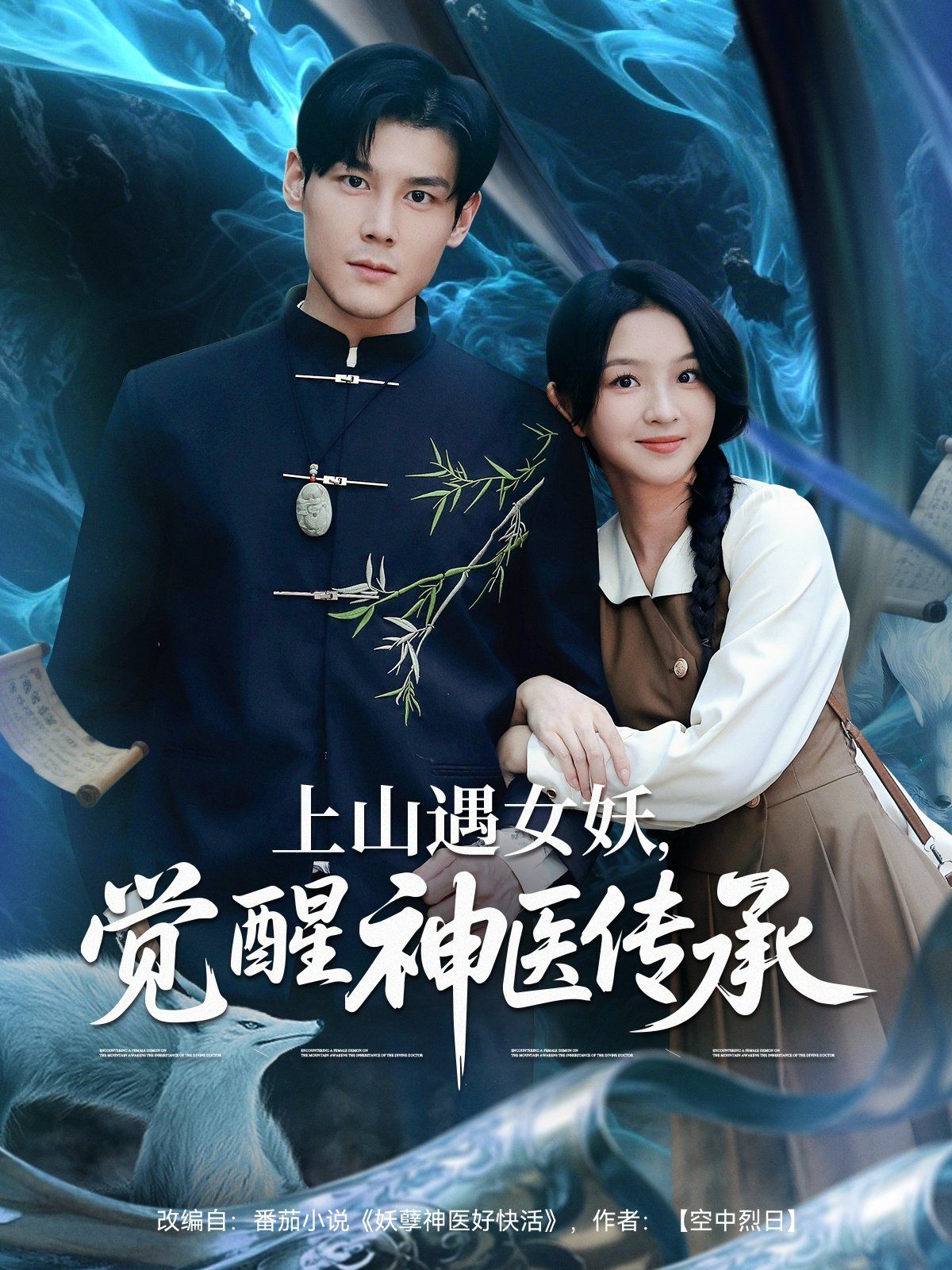 上山遇女妖，覺醒神醫(yī)傳承(全集)