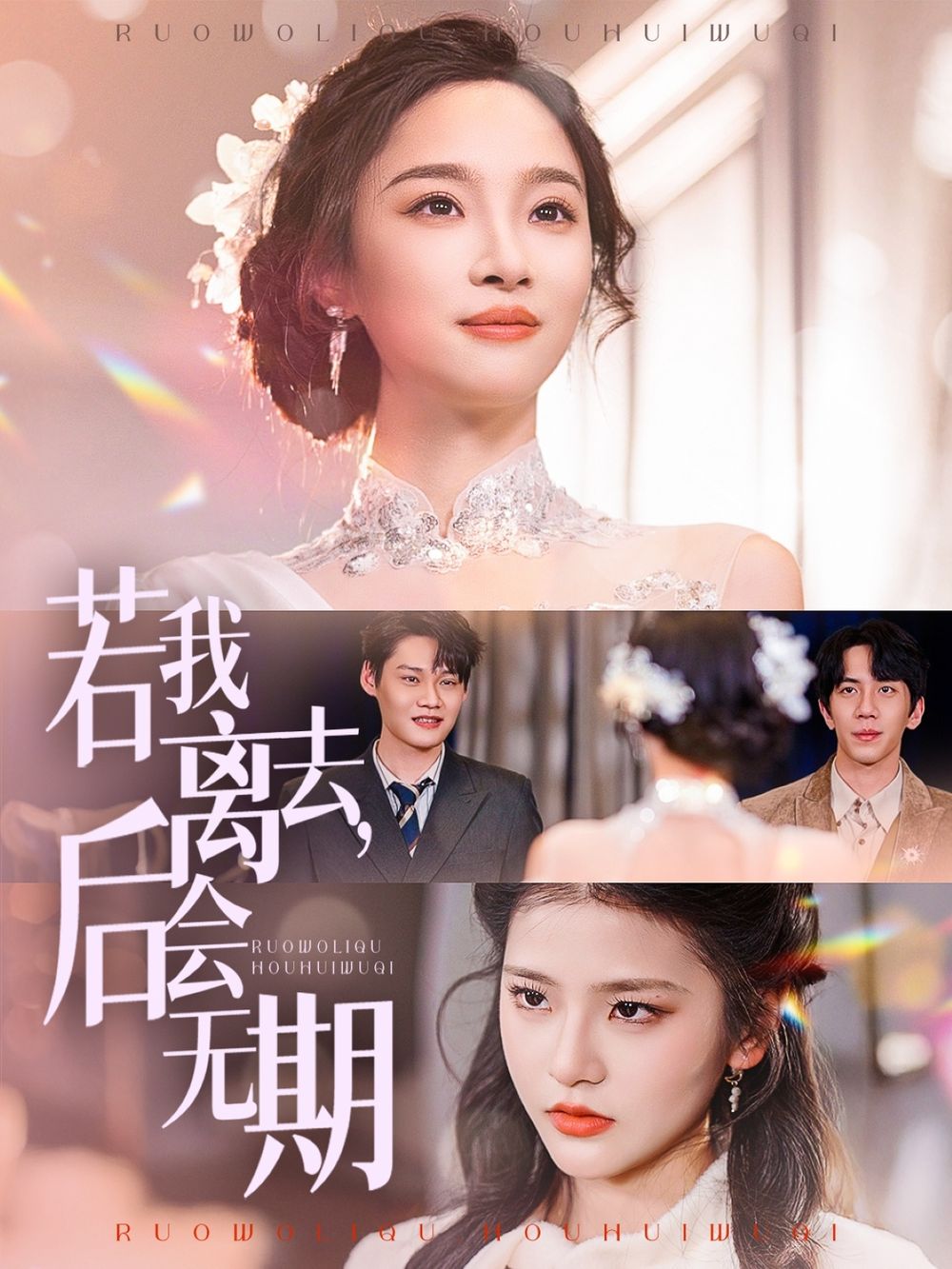 若我離去，后會無期(全集)