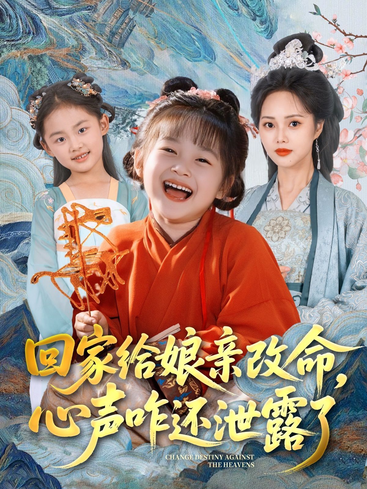 回家給娘親改命，心聲咋還泄露了(全集)