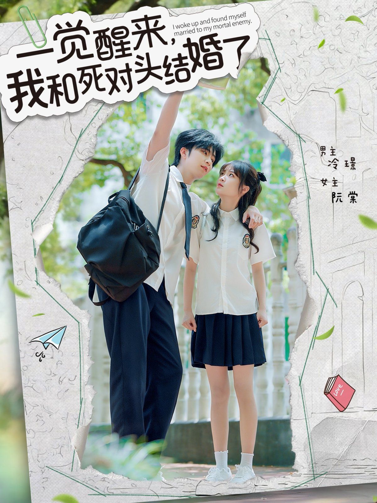 一覺醒來，我和死對頭結(jié)婚(全集)