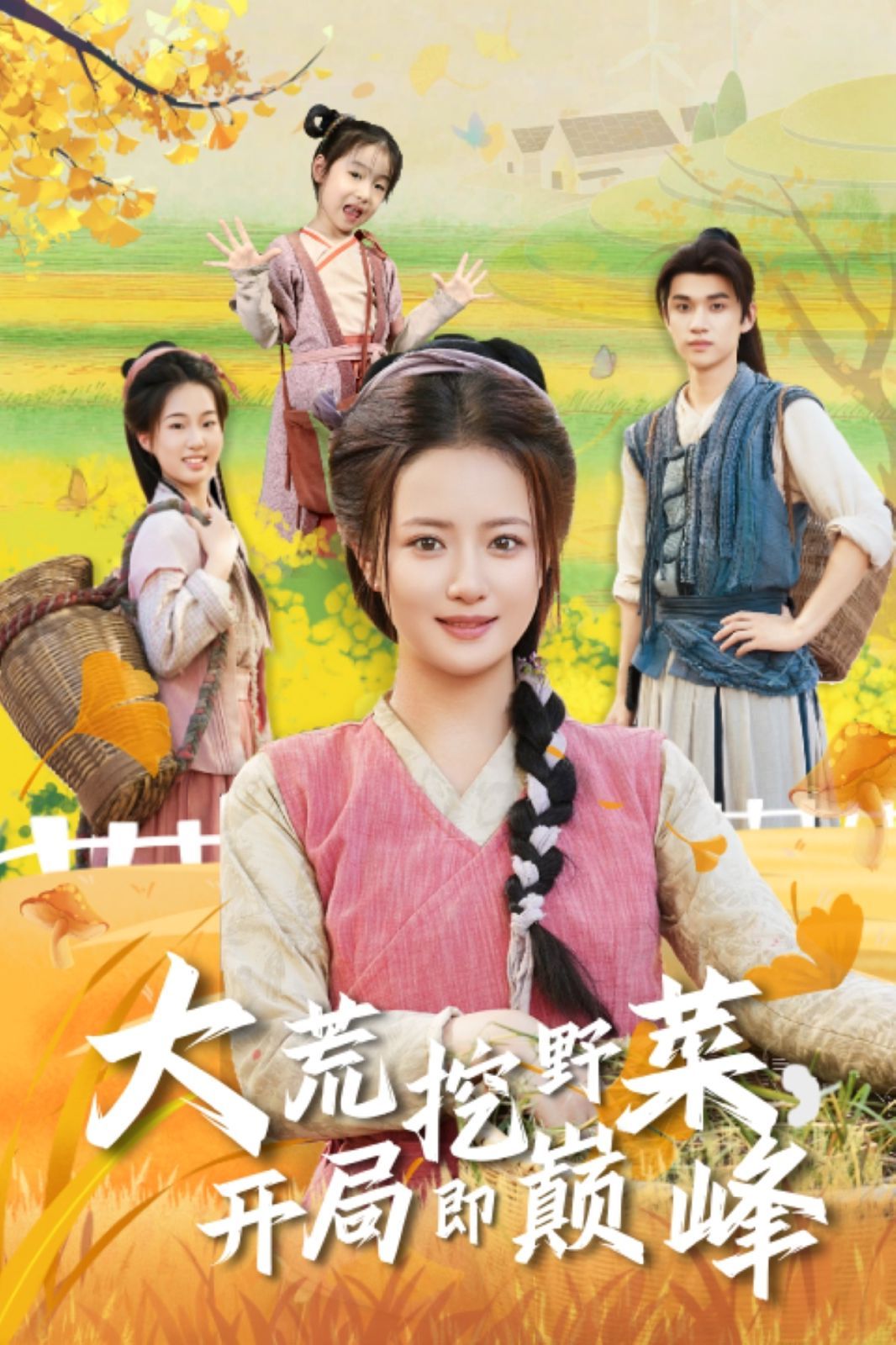 大荒挖野菜，開局即巔峰(全集)