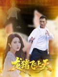 龍豬飛上天(全集)