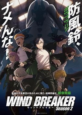 防風少年 第二季(全集)