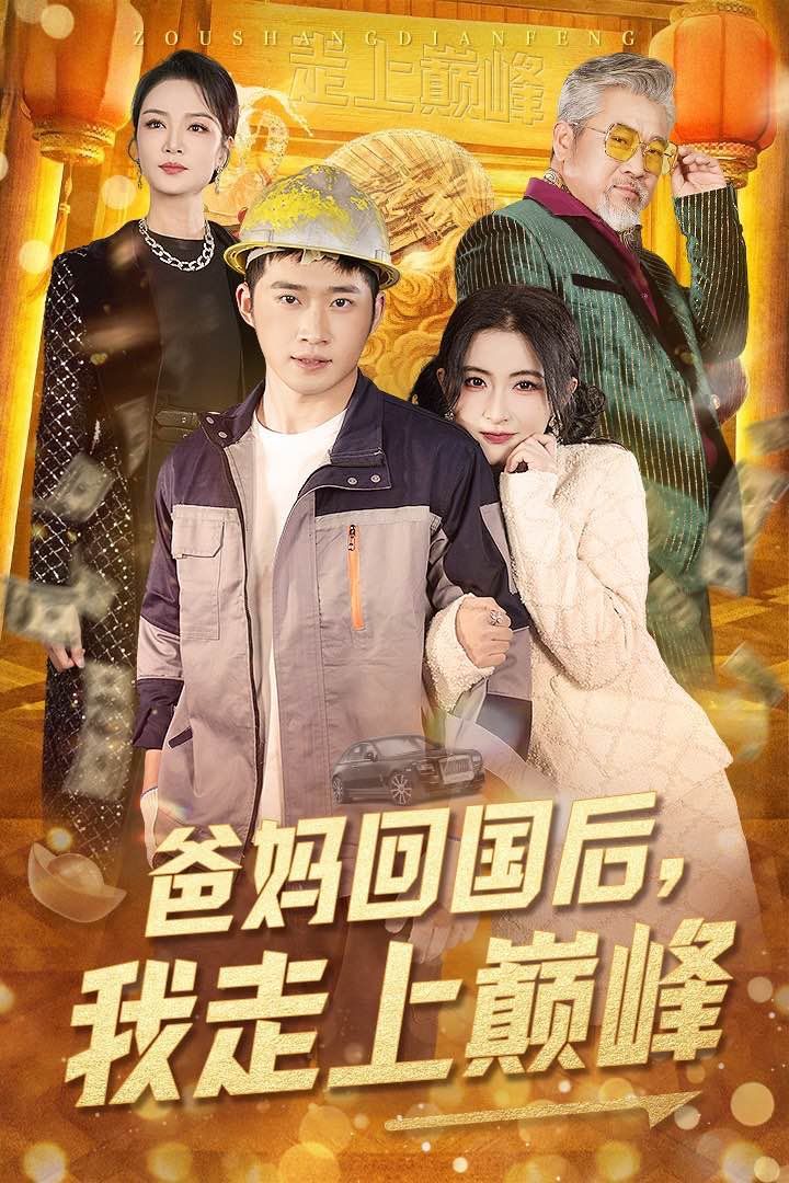 爸媽回國(guó)后我走上巔峰(全集)
