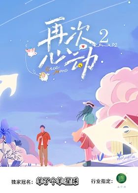 再次心動(dòng)第二季(全集)