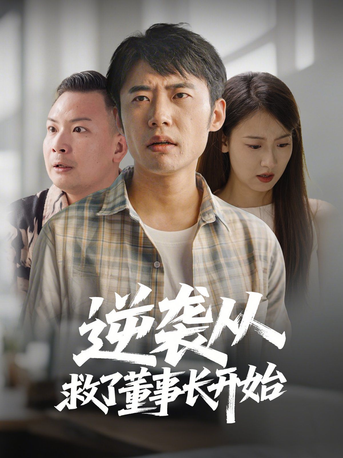 逆襲從救董事長(zhǎng)開始(全集)